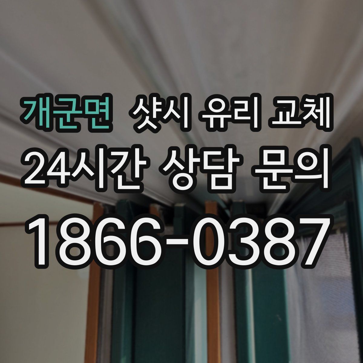 개군면 샷시 유리 교체