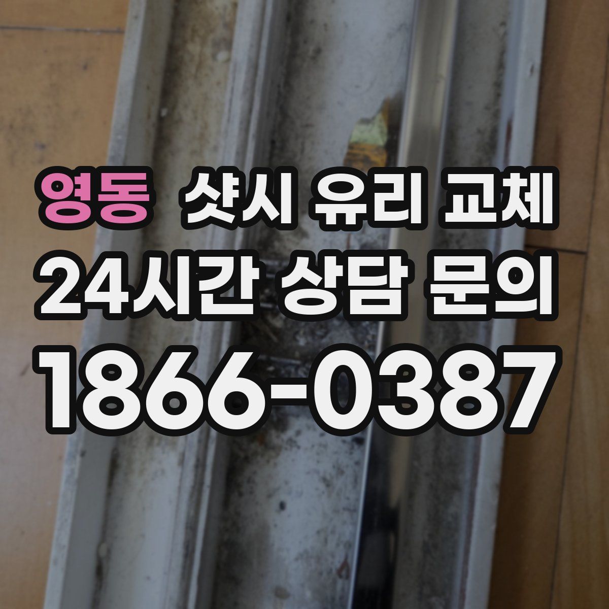 영동 샷시 유리 교체