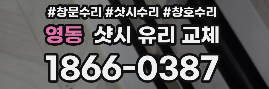영동 샷시 유리 교체