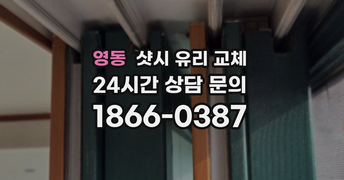 영동 샷시 유리 교체