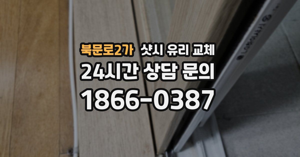 북문로2가 샷시 유리 교체