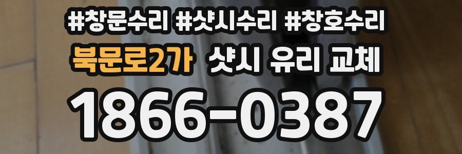 북문로2가 샷시 유리 교체