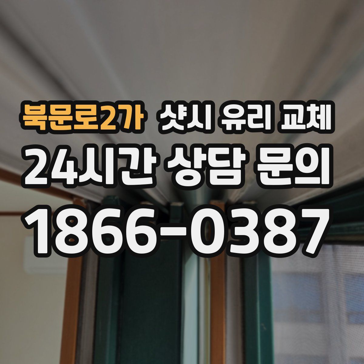 북문로2가 샷시 유리 교체