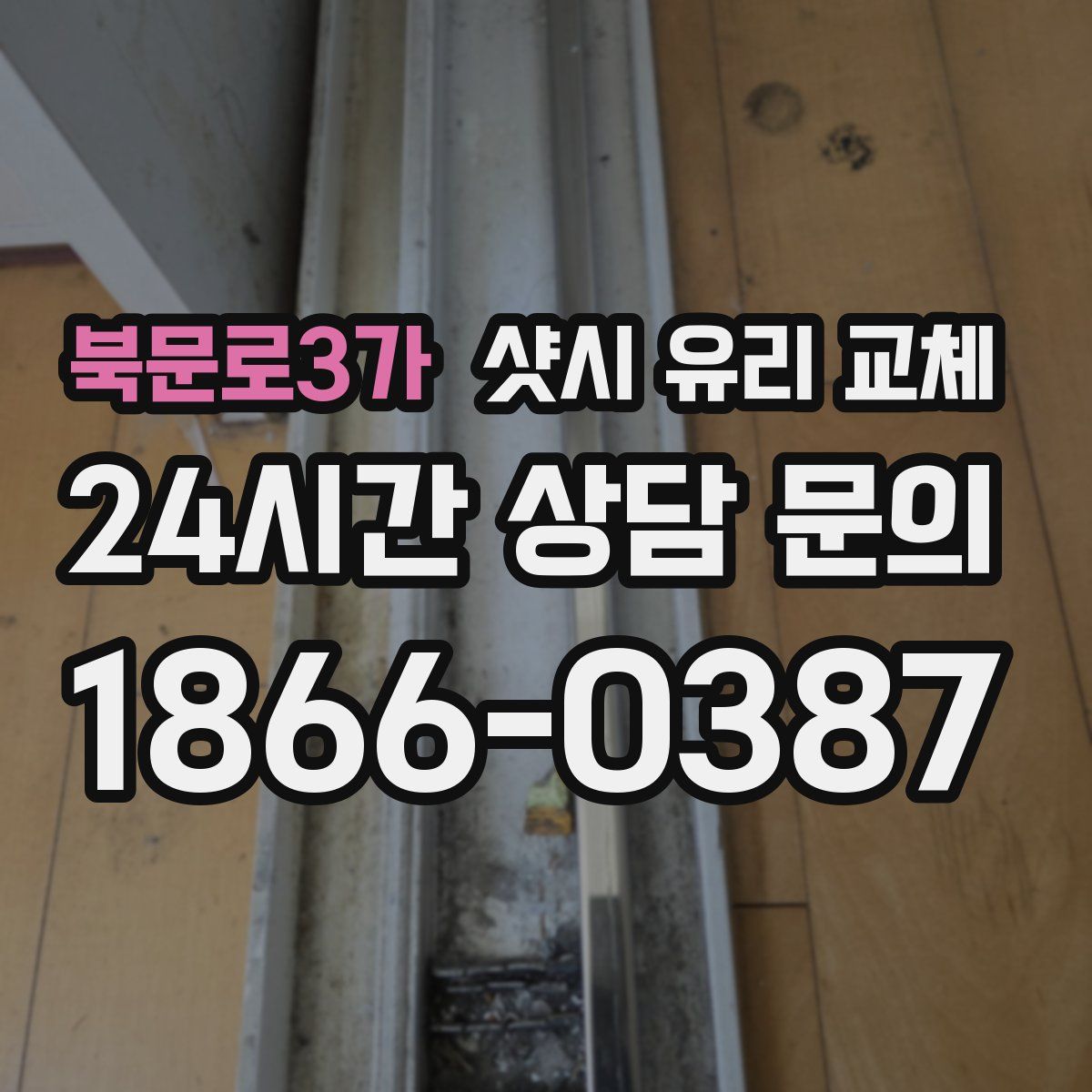 북문로3가 샷시 유리 교체