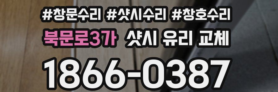 북문로3가 샷시 유리 교체