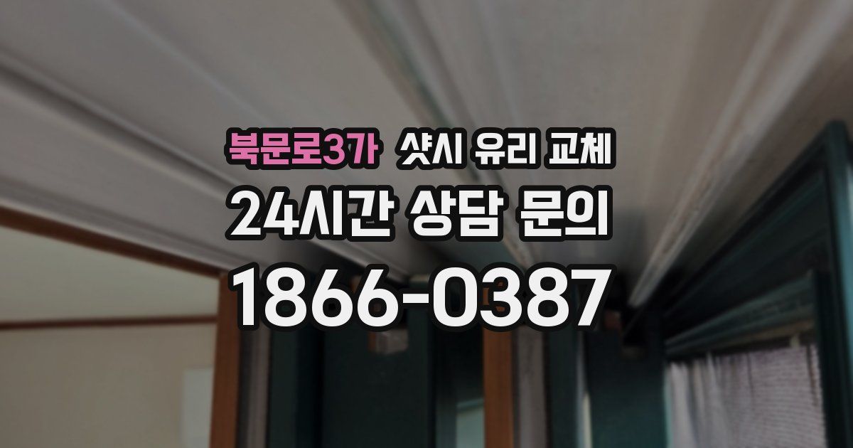 북문로3가 샷시 유리 교체