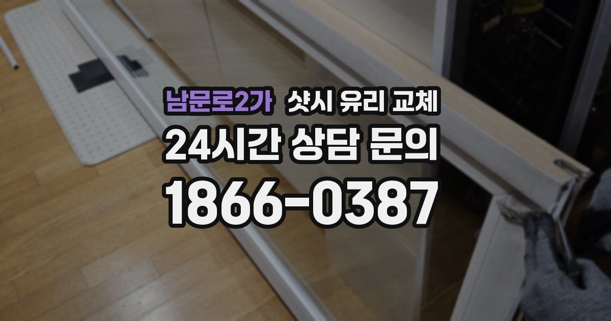 남문로2가 샷시 유리 교체