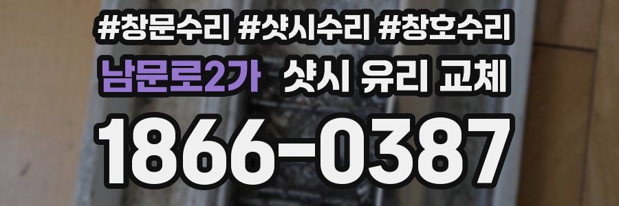 남문로2가 샷시 유리 교체