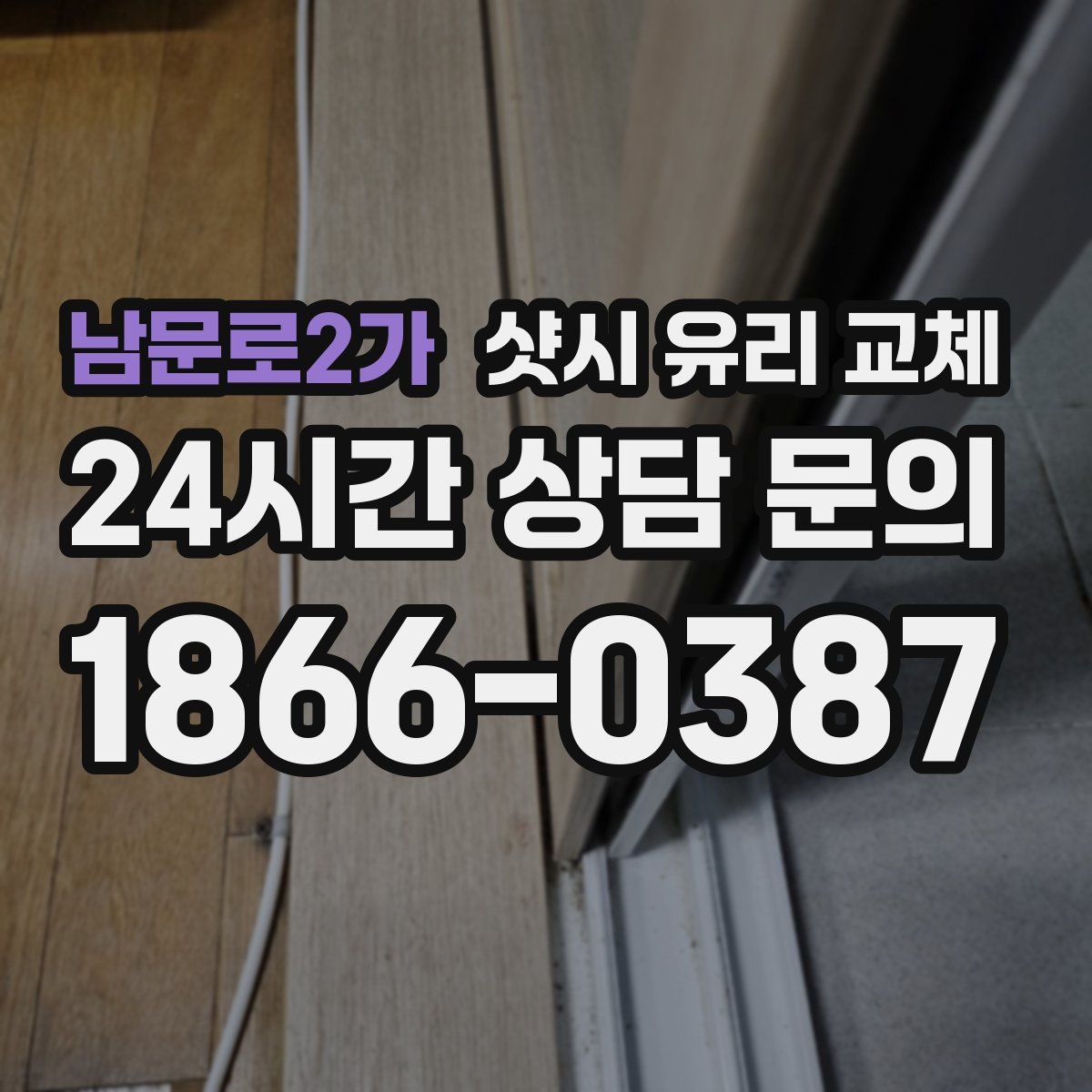 남문로2가 샷시 유리 교체