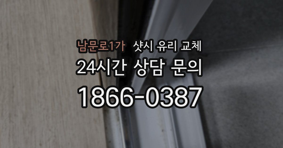 남문로1가 샷시 유리 교체