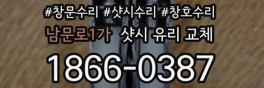 남문로1가 샷시 유리 교체