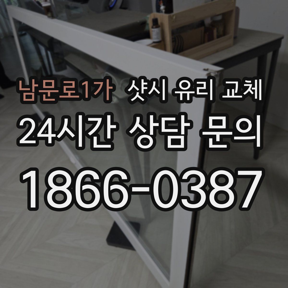 남문로1가 샷시 유리 교체