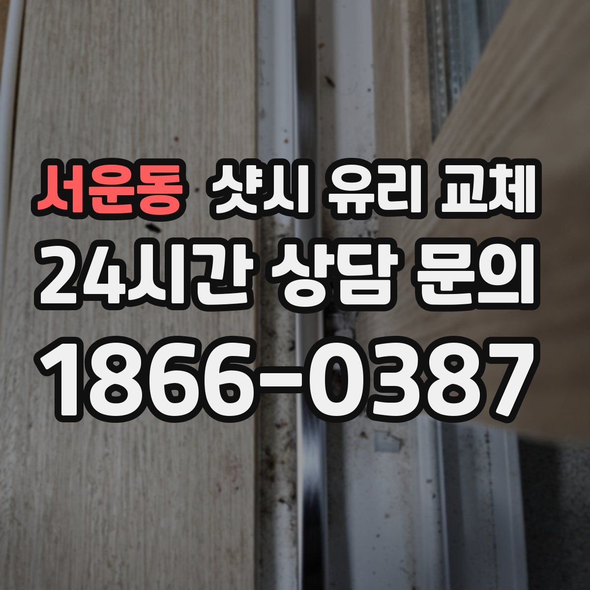 서운동 샷시 유리 교체