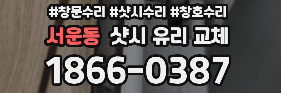 서운동 샷시 유리 교체