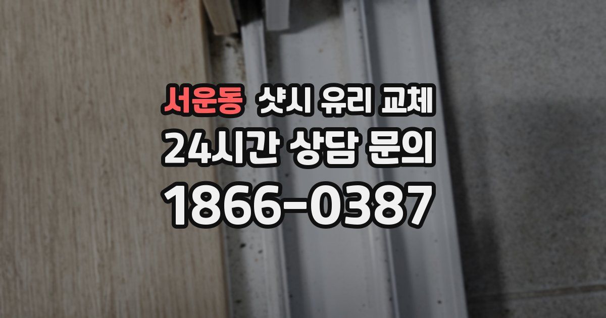 서운동 샷시 유리 교체