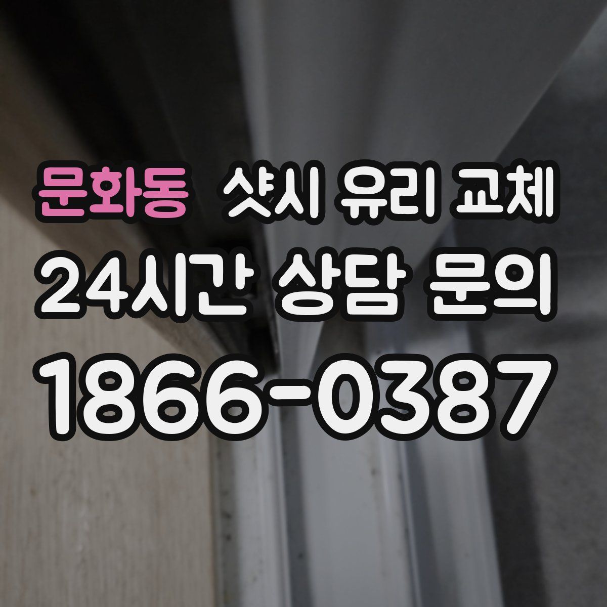 문화동 샷시 유리 교체