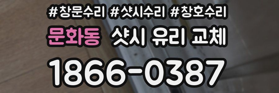 문화동 샷시 유리 교체