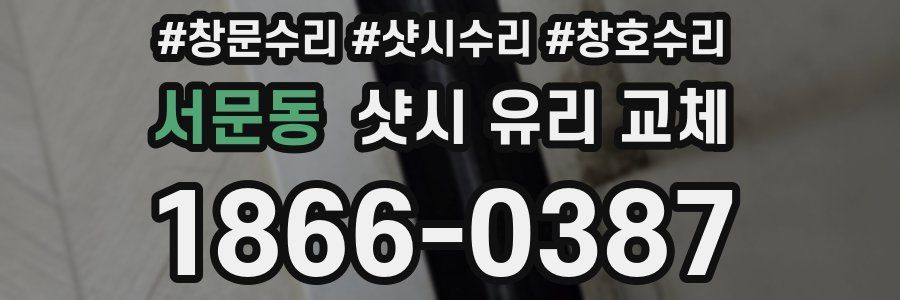 서문동 샷시 유리 교체