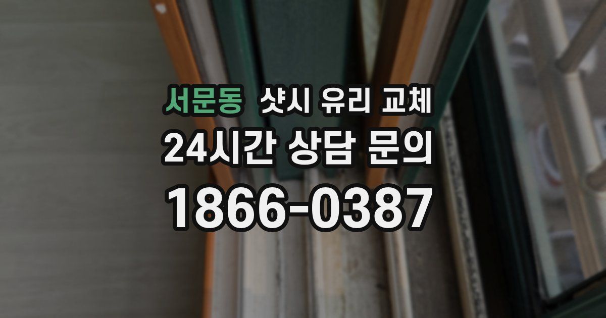 서문동 샷시 유리 교체
