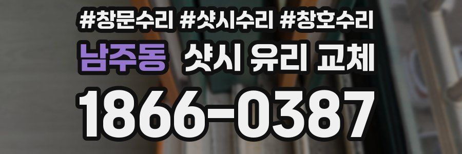 남주동 샷시 유리 교체