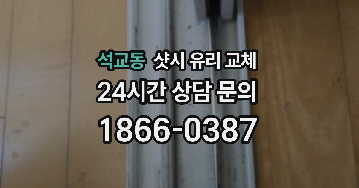 석교동 샷시 유리 교체
