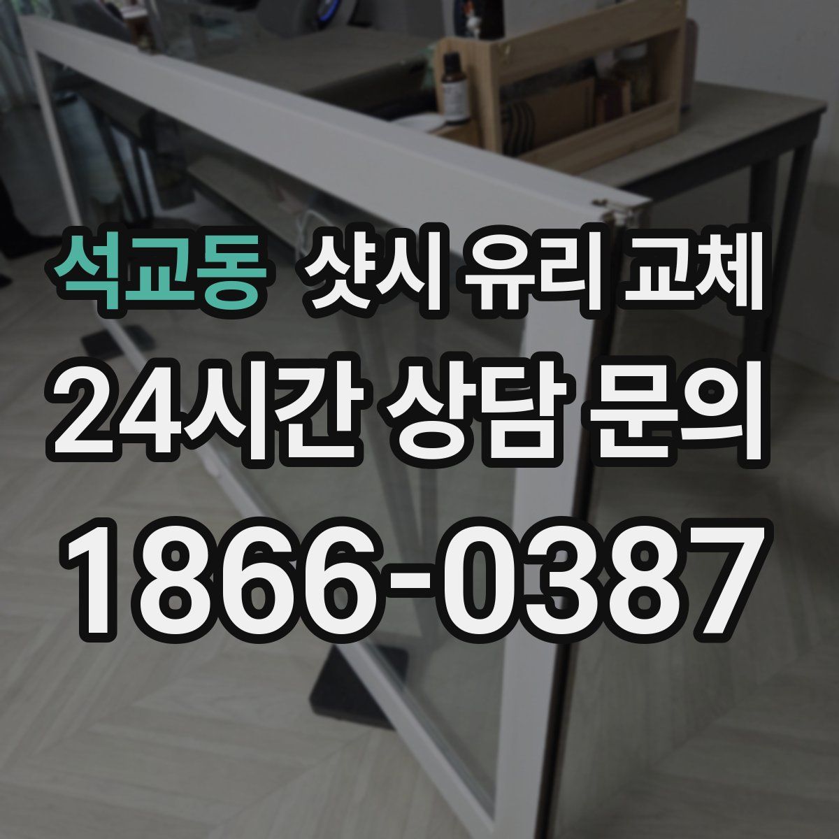 석교동 샷시 유리 교체
