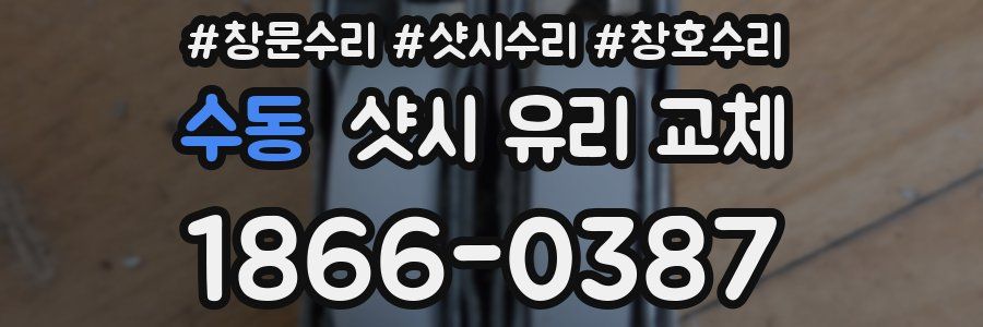 수동 샷시 유리 교체
