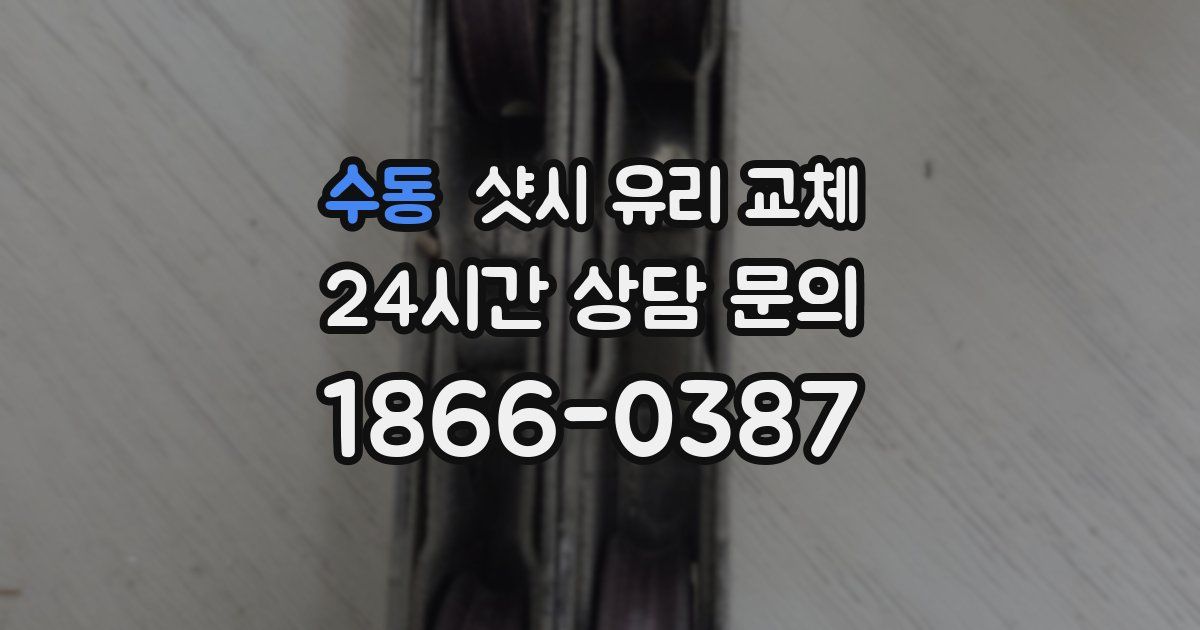 수동 샷시 유리 교체