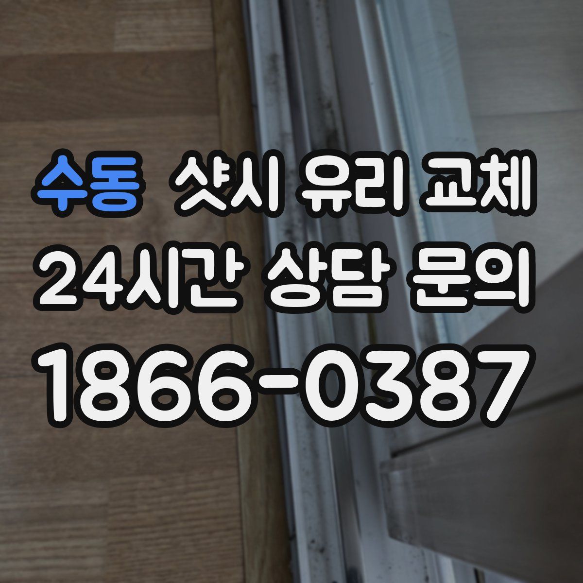 수동 샷시 유리 교체