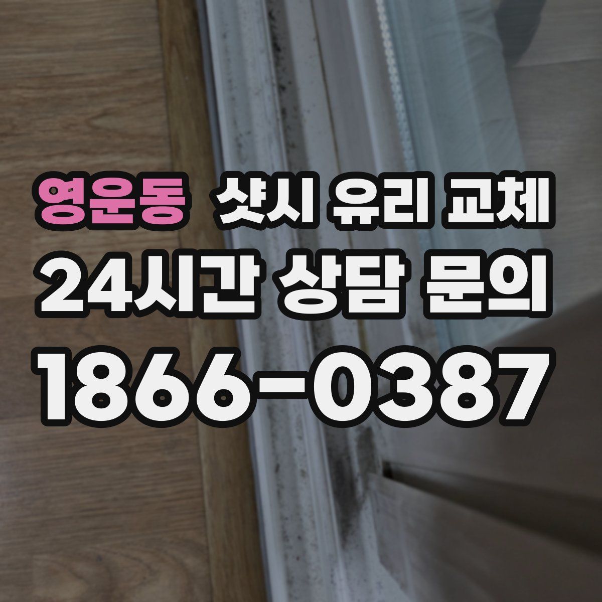 영운동 샷시 유리 교체