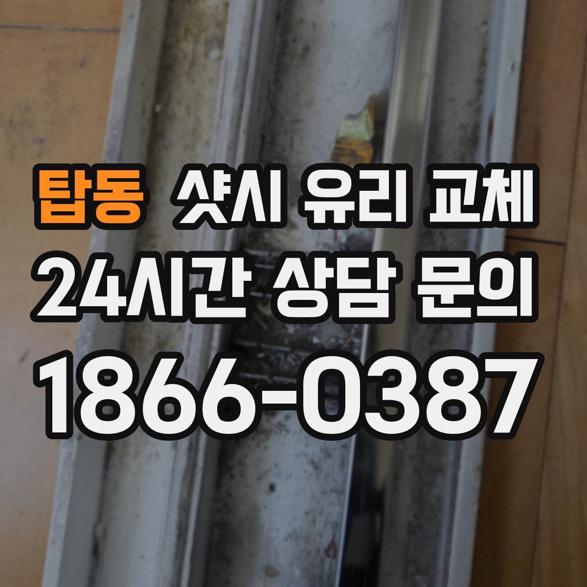 탑동 샷시 유리 교체
