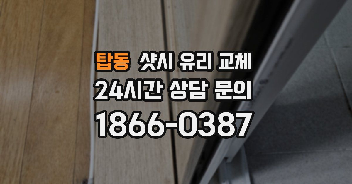 탑동 샷시 유리 교체