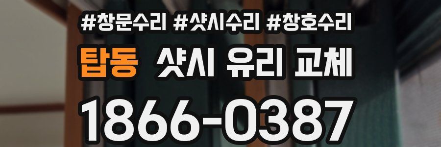 탑동 샷시 유리 교체