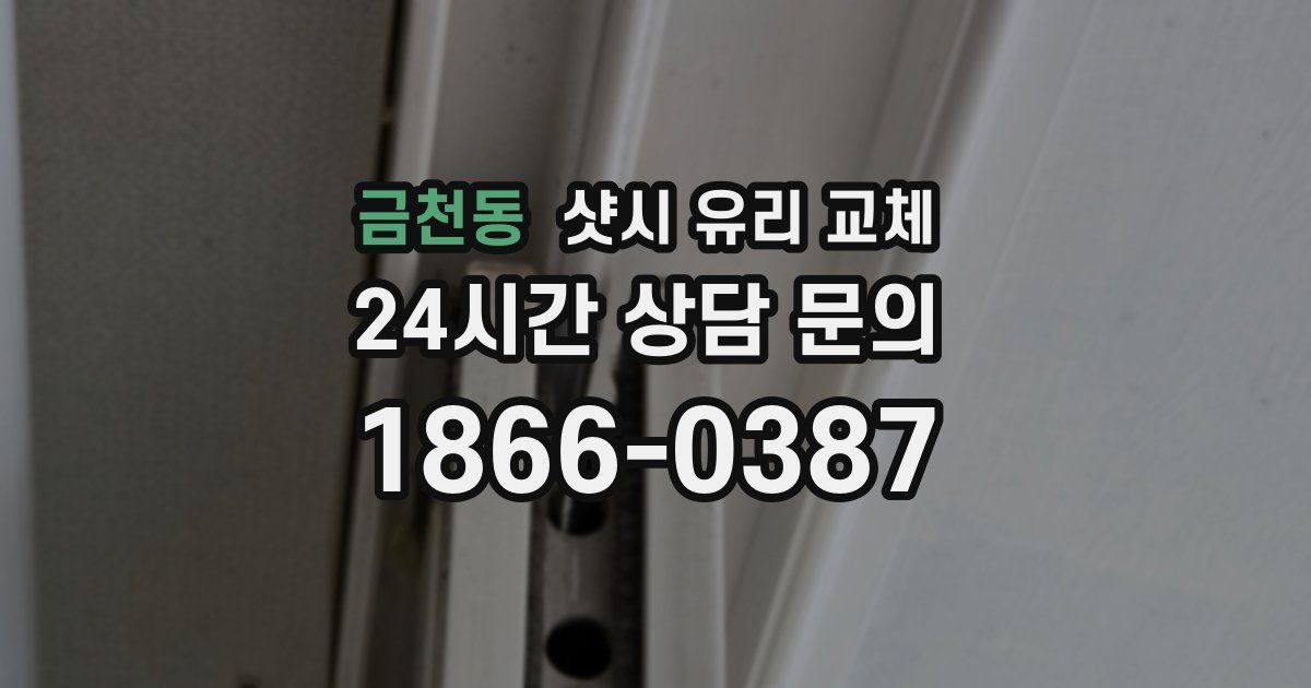 금천동 샷시 유리 교체
