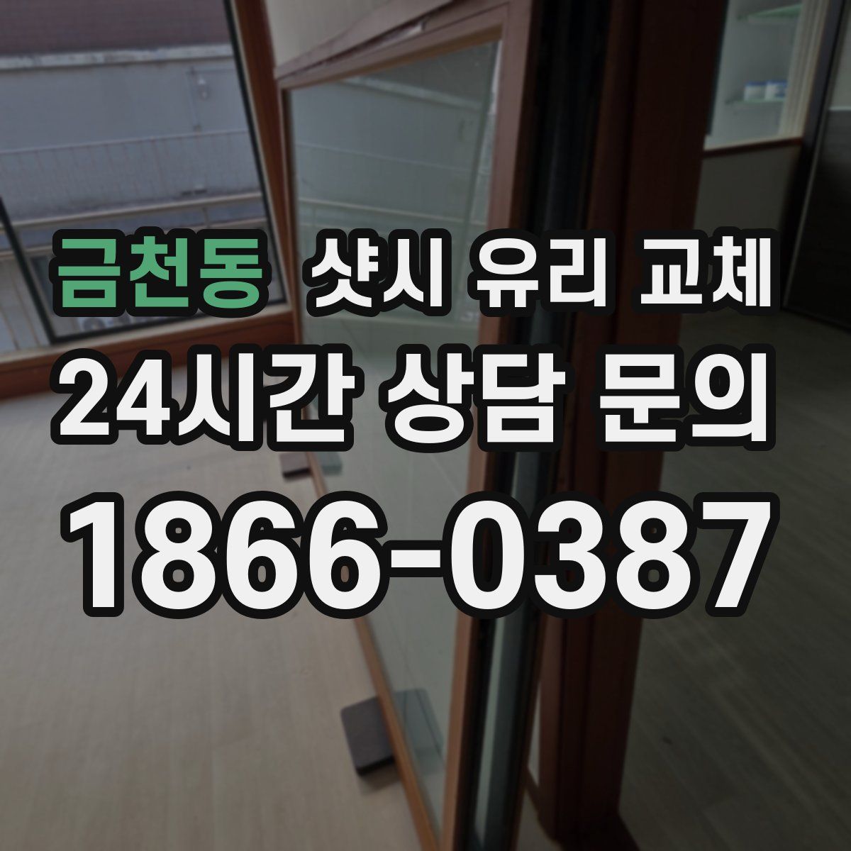 금천동 샷시 유리 교체