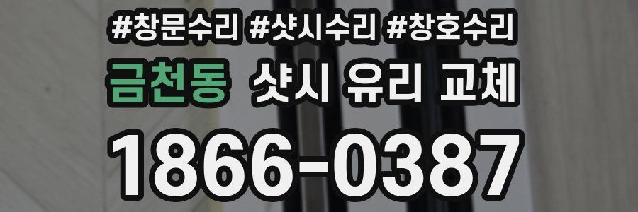 금천동 샷시 유리 교체