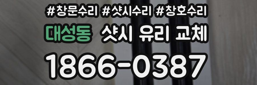 대성동 샷시 유리 교체