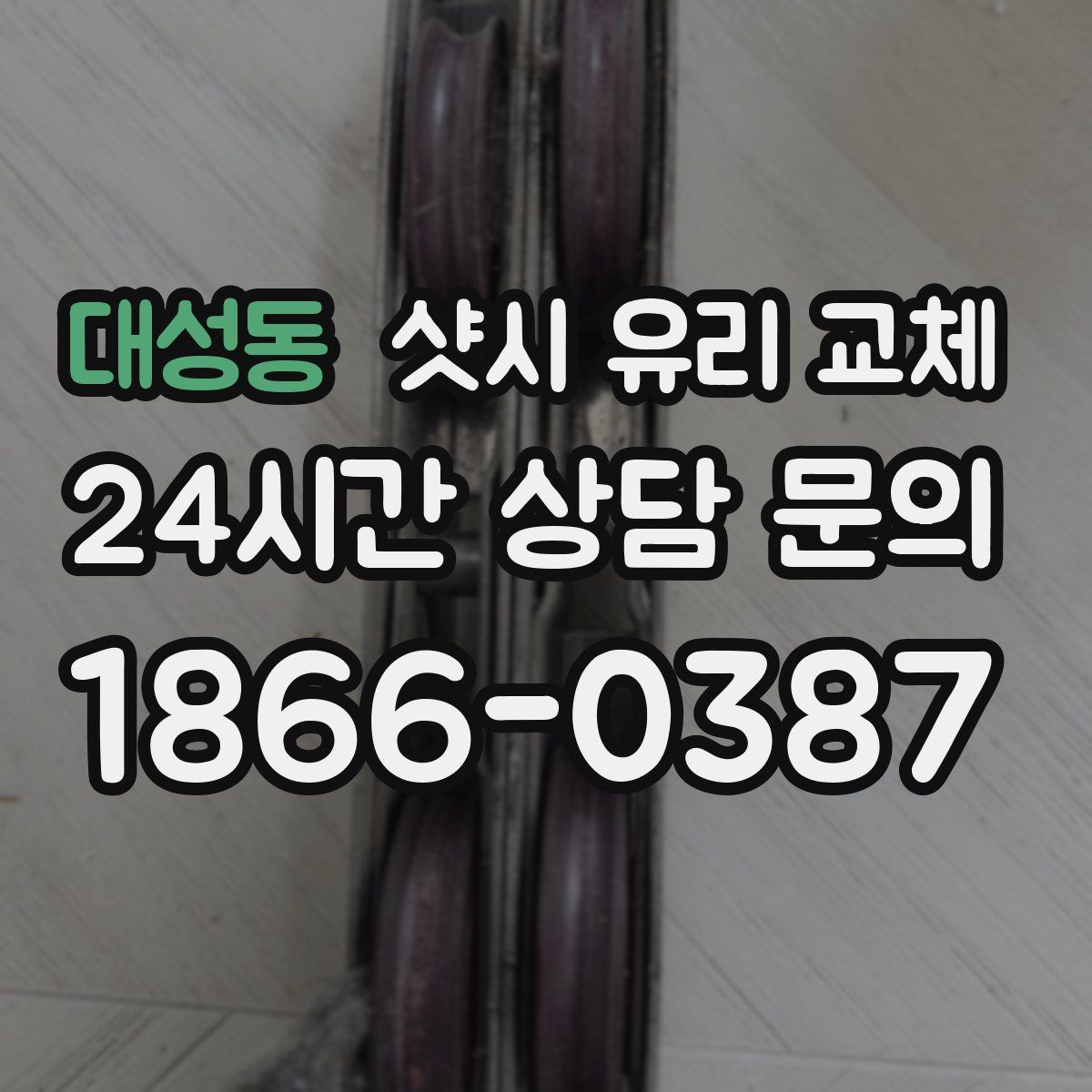 대성동 샷시 유리 교체