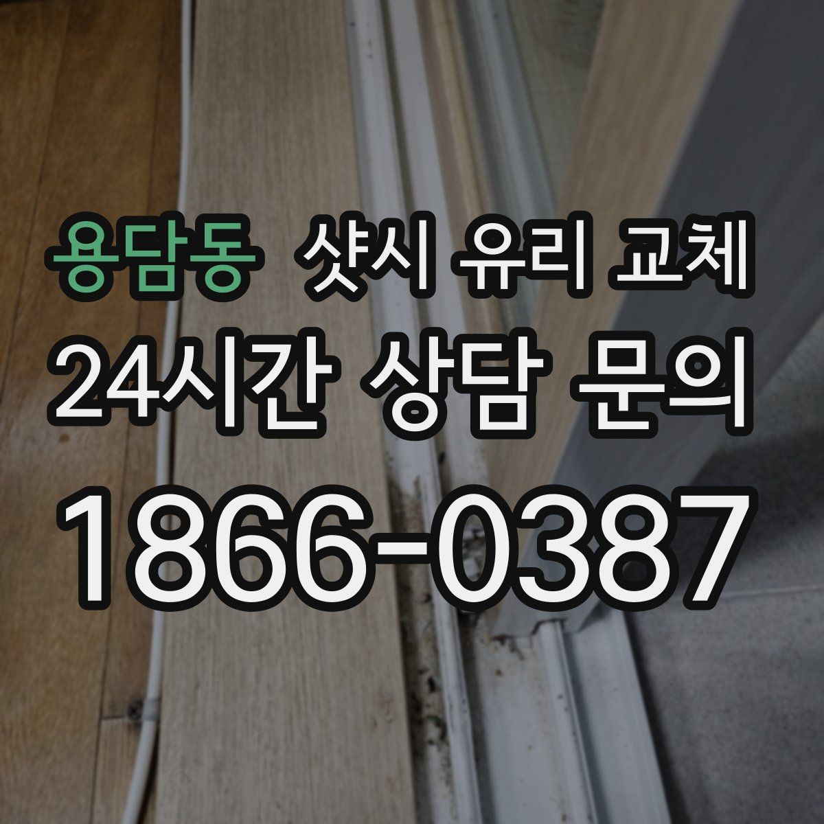 용담동 샷시 유리 교체