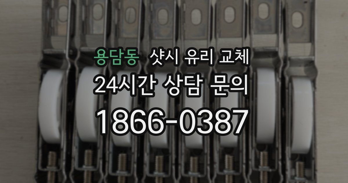용담동 샷시 유리 교체