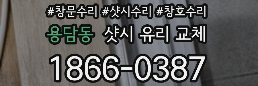 용담동 샷시 유리 교체
