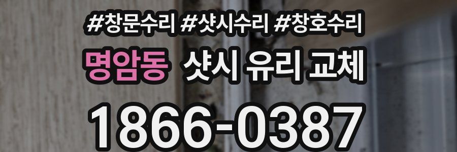 명암동 샷시 유리 교체