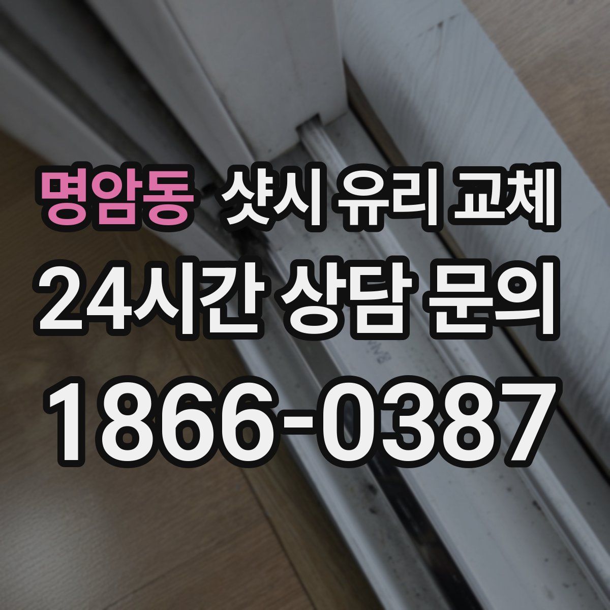 명암동 샷시 유리 교체