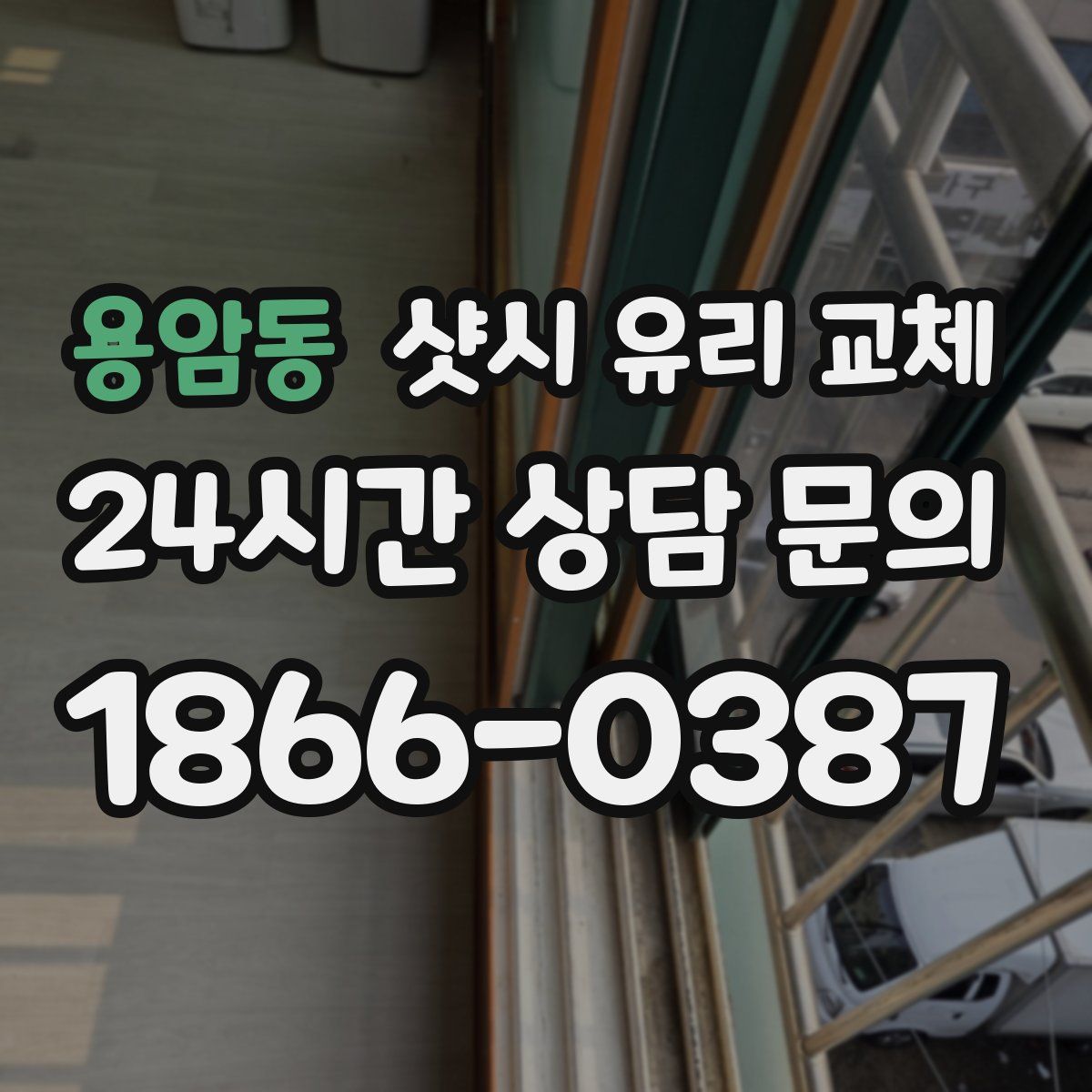 용암동 샷시 유리 교체