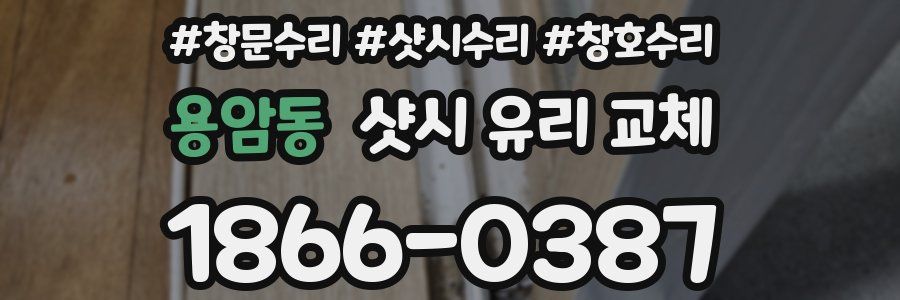 용암동 샷시 유리 교체