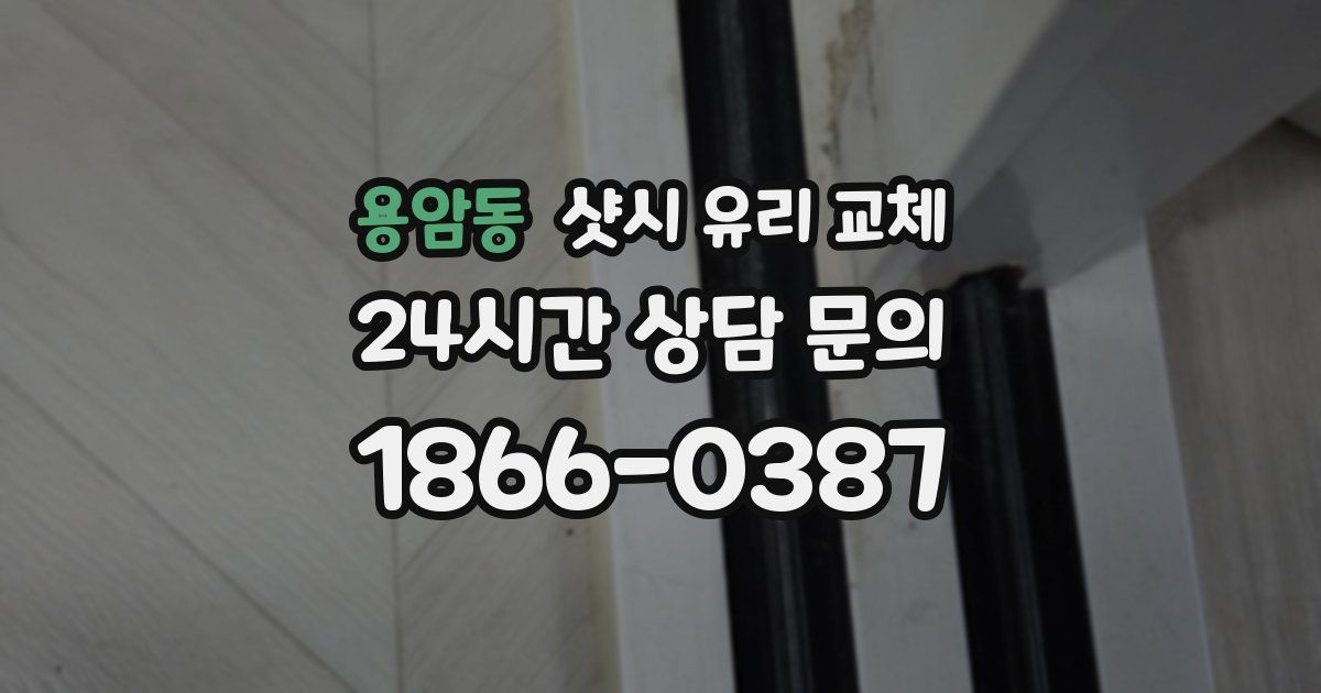 용암동 샷시 유리 교체