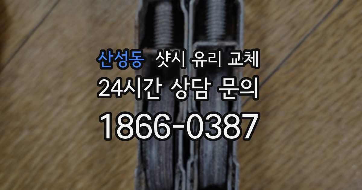 산성동 샷시 유리 교체