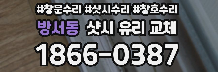 방서동 샷시 유리 교체