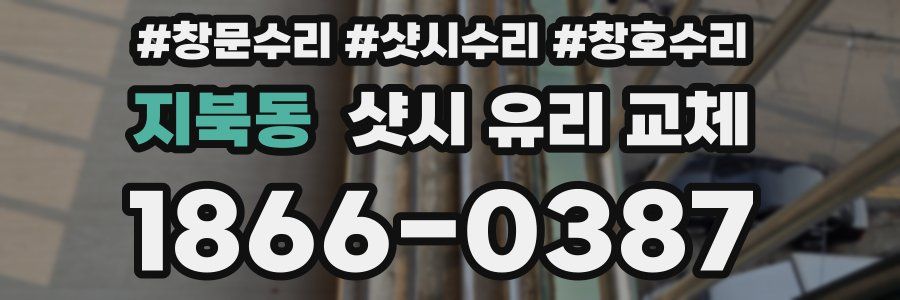 지북동 샷시 유리 교체