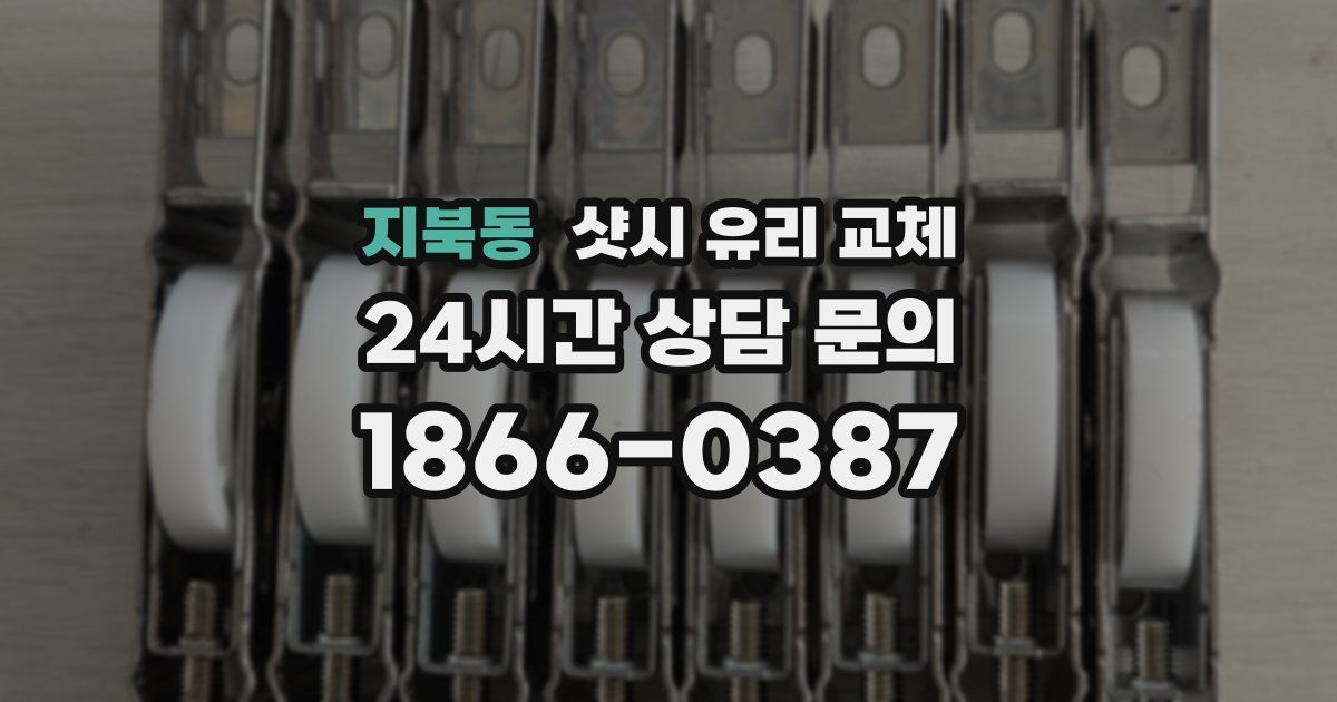 지북동 샷시 유리 교체